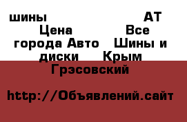 шины  Dunlop Grandtrek  АТ20 › Цена ­ 4 800 - Все города Авто » Шины и диски   . Крым,Грэсовский